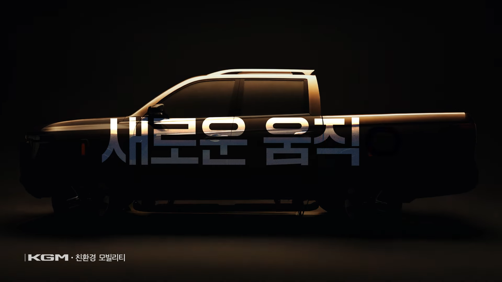 KGM, бывший Ssangyong, готовит запуск нового пикапа-видео